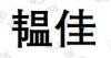 水滴信用
