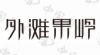 水滴信用