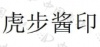 水滴信用