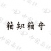 水滴信用