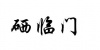 水滴信用