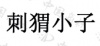 水滴信用