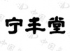 水滴信用