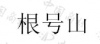 水滴信用