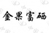 水滴信用