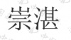 水滴信用