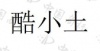 水滴信用