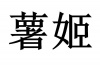 水滴信用