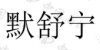 水滴信用