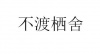 水滴信用