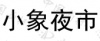 水滴信用