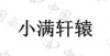 水滴信用