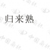 水滴信用