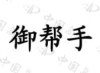 水滴信用