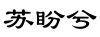 水滴信用