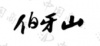 水滴信用