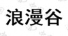 水滴信用