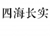 水滴信用