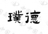 水滴信用
