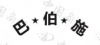 水滴信用