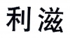 水滴信用