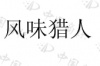 水滴信用