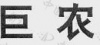 水滴信用