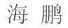 水滴信用
