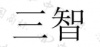 水滴信用