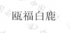 水滴信用