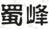 水滴信用