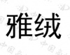 水滴信用