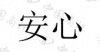 水滴信用