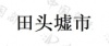 水滴信用