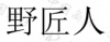 水滴信用
