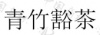 水滴信用
