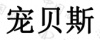 水滴信用