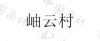 水滴信用