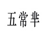 水滴信用