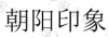 水滴信用