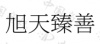 水滴信用