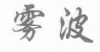 水滴信用