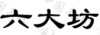 水滴信用