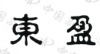 水滴信用