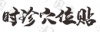 水滴信用