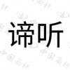 水滴信用