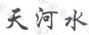 水滴信用