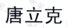 水滴信用