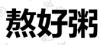水滴信用