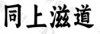水滴信用